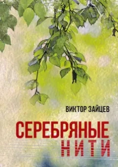 Виктор Зайцев: Серебряные нити