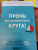 Янг, Клоско: Прочь из замкнутого круга! Как оставить проблемы в прошлом и впустить в свою жизнь счастье