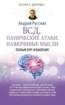 Андрей Русских: ВСД, панические атаки, навязчивые мысли