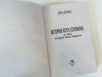 Шейла Джеффрис: История кота Соломона и Элен, которой было непросто