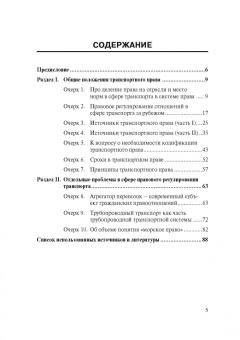 Татьяна Иванова: Очерки по транспортному праву. Монография