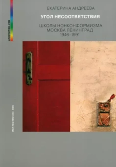 Екатерина Андреева: Угол несоответствия. Школы нонкомформизма. Москва-Ленинград