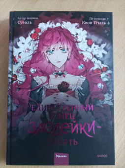 Суволь: Единственный конец злодейки - смерть