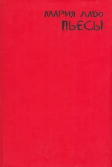 Мария Ладо: Пьесы