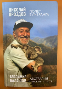 Дроздов, Балашов: Полет бумеранга. Австралия. Сорок лет спустя