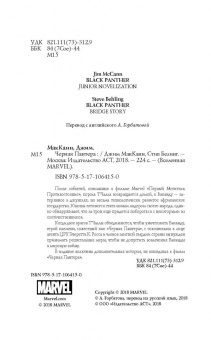 Белинг, МакКанн: Черная Пантера. Официальная новеллизация