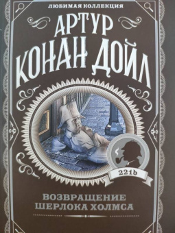 Артур Дойл: Возвращение Шерлока Холмса