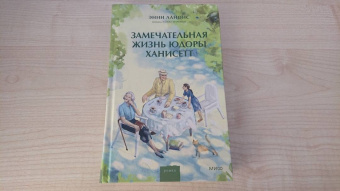 Энни Лайонс: Замечательная жизнь Юдоры Ханисетт