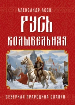 Александр Асов: Русь колыбельная. Северная прародина славян
