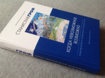 Станислав Гроф: Когда невозможное возможно