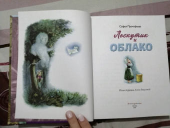 Софья Прокофьева: Лоскутик и Облако