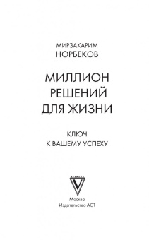 Мирзакарим Норбеков: Миллион решений для жизни. Ключ к вашему успеху