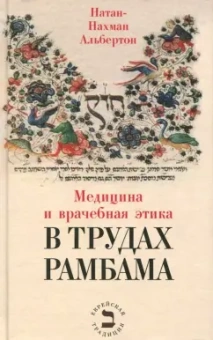 Натан-Нахман Альбертон: Медицина и врачебная этика в трудах Рамбама