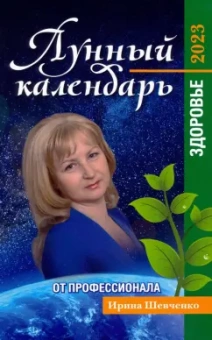 Ирина Шевченко: Лунный календарь от профессионала. Здоровье. На 2023 год