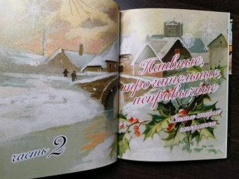 Виктория Ильина: С Новым годом и Рождеством! Иллюстрированная история новогодних открыток