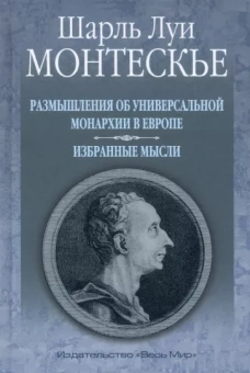 Шарль Монтескье: Размышления об универсальной монархии в Европе. Избранные мысли