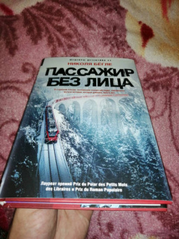 Николя Бегле: Пассажир без лица