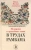 Натан-Нахман Альбертон: Медицина и врачебная этика в трудах Рамбама
