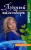 Ирина Шевченко: Лунный календарь от профессионала. Здоровье. На 2023 год
