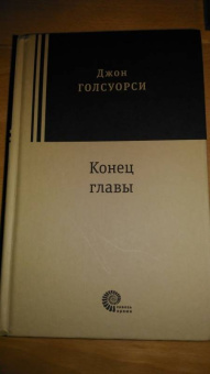 Джон Голсуорси: Конец главы. Девушка ждет. Пустыня в цвету. На другой берег