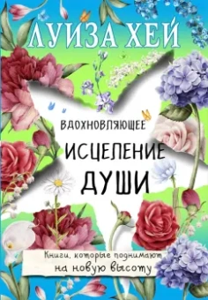Луиза Хей: Вдохновляющее исцеление души