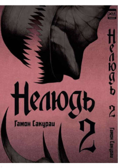 Сакураи Гамон: Нелюдь. Том 2