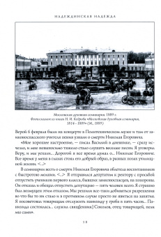 Надеждинская надежда. Жизнеописание, письма, наследие и документы архивно-следственных дел