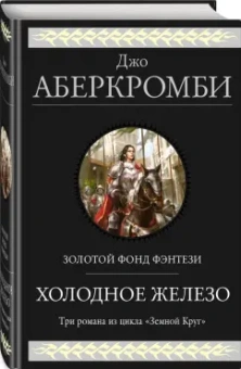 Джо Аберкромби: Холодное железо. Лучше подавать холодным. Герои. Красная страна. Три романа из цикла Земной Круг