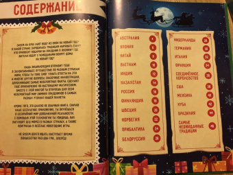 Новогодние традиции. 250 невероятных фактов. Энциклопедия в дополненной реальности