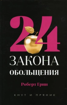 Грин Р.: Рип.КнутПряник.Грин.24 закона обольщения