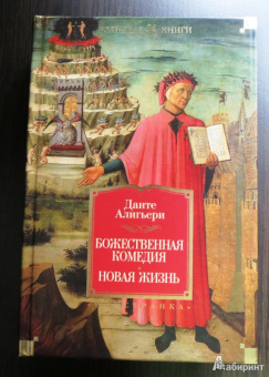 Данте Алигьери: Божественная Комедия. Новая Жизнь