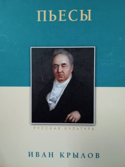 Иван Крылов: Пьесы