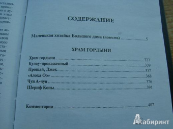 Джек Лондон: Маленькая хозяйка Большого дома. Храм гордыни