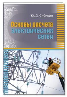Юрий Сибикин: Основы расчета электрических сетей. Учебное пособие