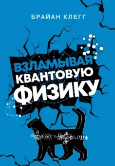Брайан Клегг: Взламывая квантовую физику