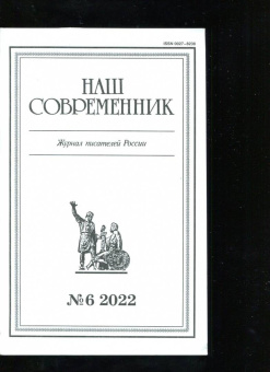 Журнал Наш современник № 6. 2022