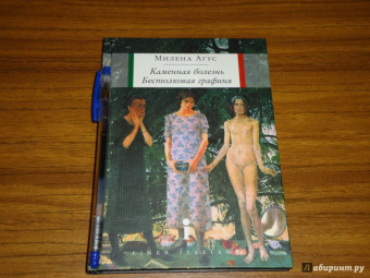 Милена Агус: Каменная болезнь. Бестолковая графиня