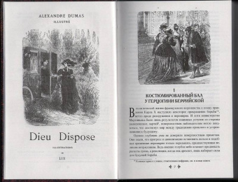 Александр Дюма: Бог располагает!