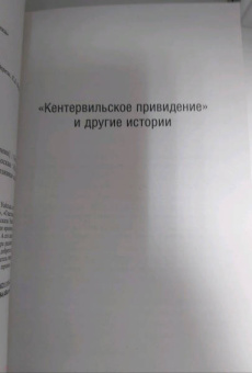Оскар Уайльд: Кентервильское привидение. Сборник