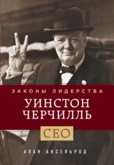 Алан Аксельрод: Уинстон Черчилль. Законы лидерства