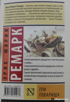 Эрих Ремарк: Три товарища