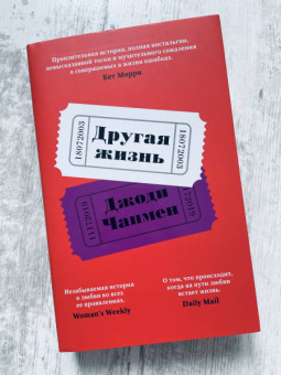 Джоди Чапмен: Другая жизнь
