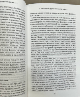 Владимир Пропп: Морфология волшебной сказки. Исторические корни волшебной сказки