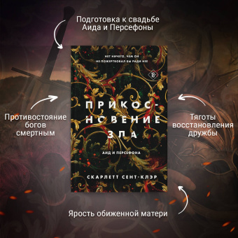 Скарлетт Сент-Клэр: Прикосновение зла