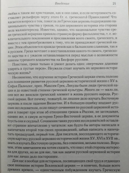 Алексей Лебедев: История Греко-Восточной церкви под властью турок. От падения Константинополя в 1453 г.