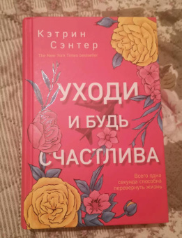 Кэтрин Сэнтер: Уходи и будь счастлива