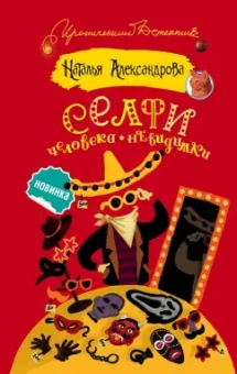 Наталья Александрова: Селфи человека-невидимки