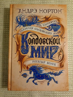 Андрэ Нортон: Колдовской мир. Год Единорога