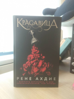 Рене Ахдие: Красавица