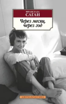 Франсуаза Саган: Через месяц, через год